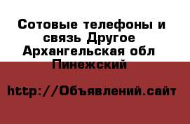 Сотовые телефоны и связь Другое. Архангельская обл.,Пинежский 